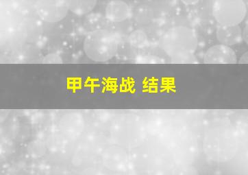 甲午海战 结果